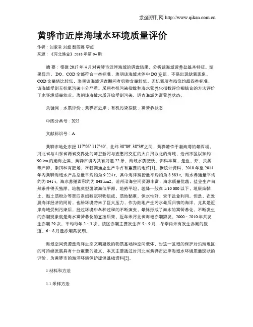 黄骅市近岸海域水环境质量评价