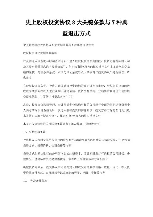 史上股权投资协议8大关键条款与7种典型退出方式