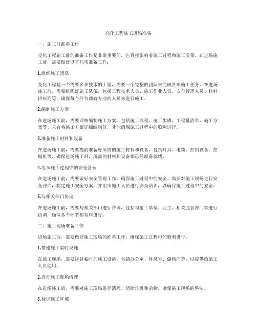 亮化工程施工进场准备