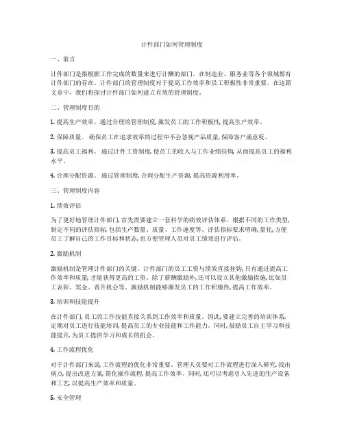 计件部门如何管理制度