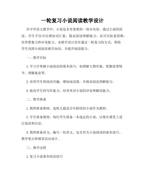 一轮复习小说阅读教学设计