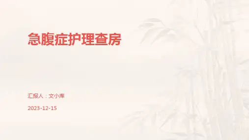 急腹症护理查房