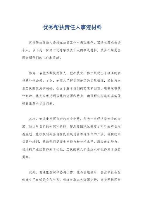 优秀帮扶责任人事迹材料