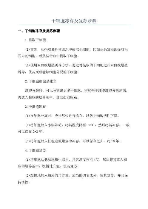 干细胞冻存及复苏步骤