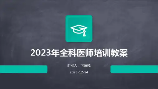 2023年全科医师培训教案ppt