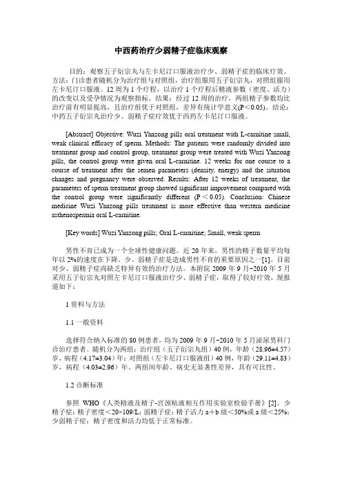 中西药治疗少弱精子症临床观察