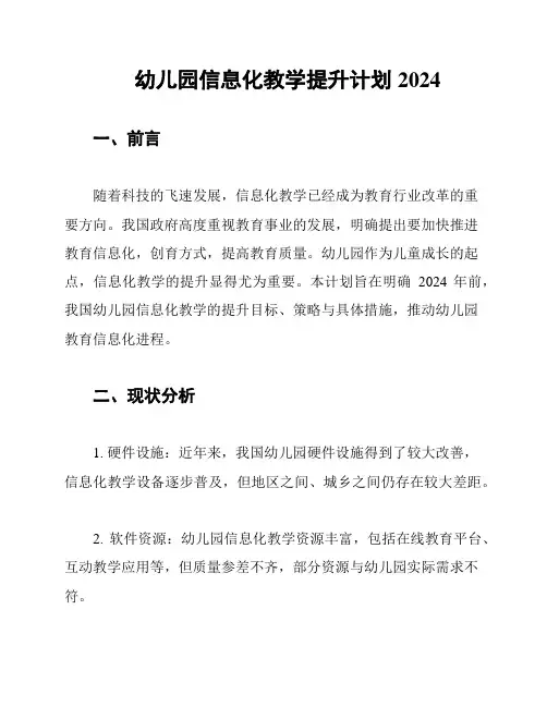 幼儿园信息化教学提升计划2024