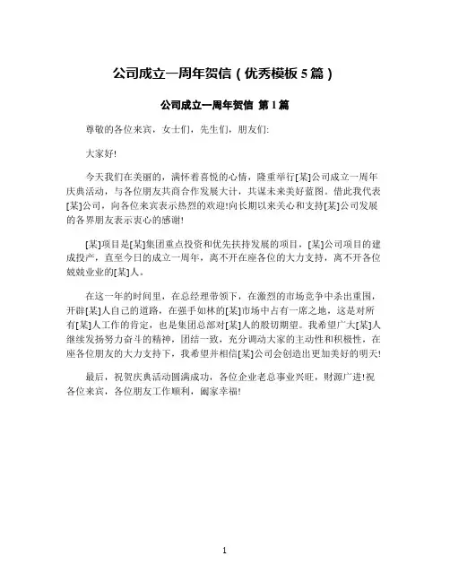 公司成立一周年贺信(优秀模板5篇)