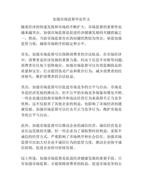 加强市场监督申论作文
