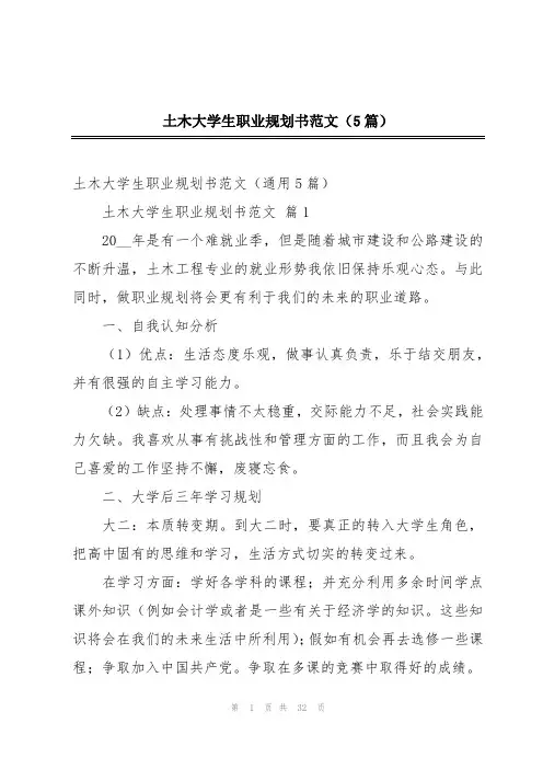 土木大学生职业规划书范文(5篇)