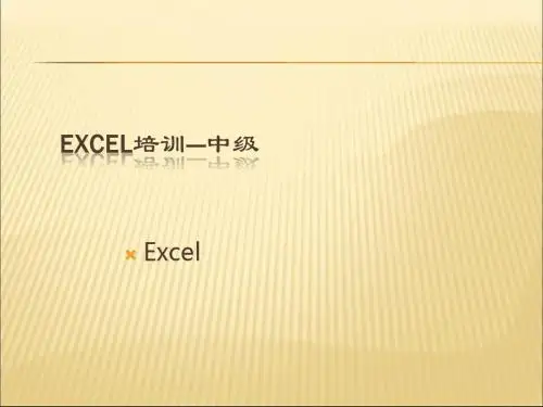 Excel中级培训教程