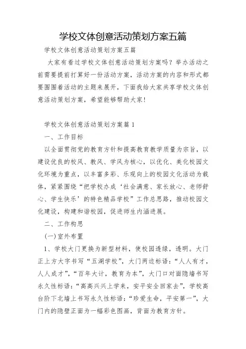 学校文体创意活动策划方案五篇