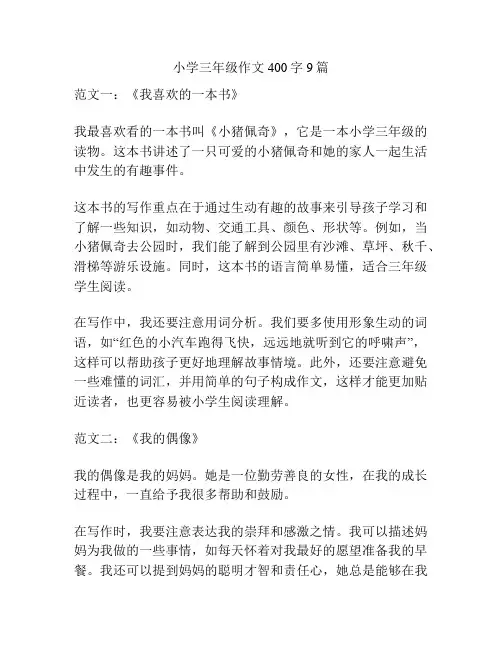 小学三年级作文400字9篇