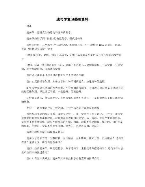 遗传学复习整理资料