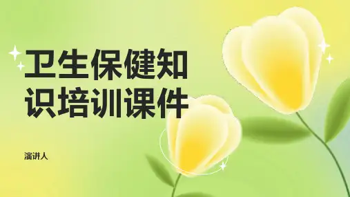 卫生保健知识培训课件