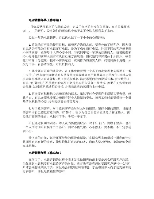 2020年电话销售年终工作总结5篇