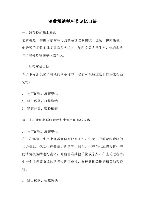 消费税纳税环节记忆口诀