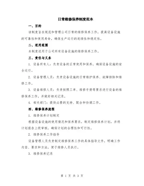 日常维修保养制度范本
