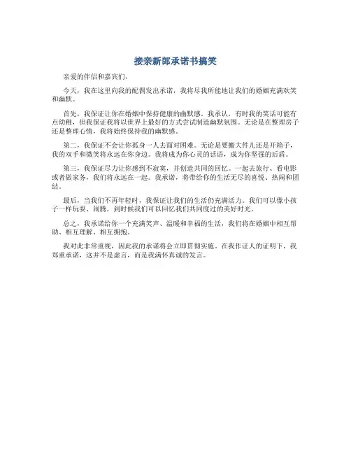 接亲新郎承诺书搞笑