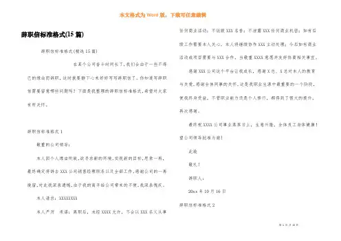 辞职信标准格式(15篇)