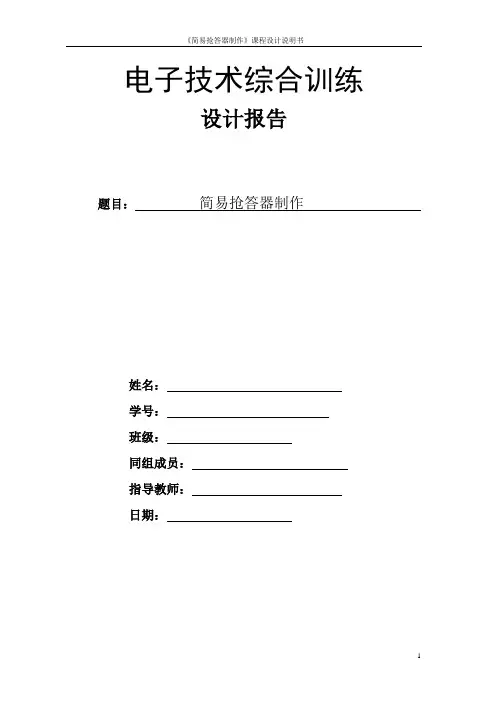 简易八路抢答器制作