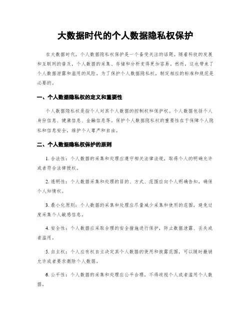 大数据时代的个人数据隐私权保护
