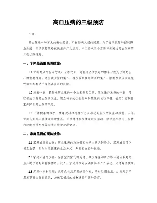 高血压病的三级预防