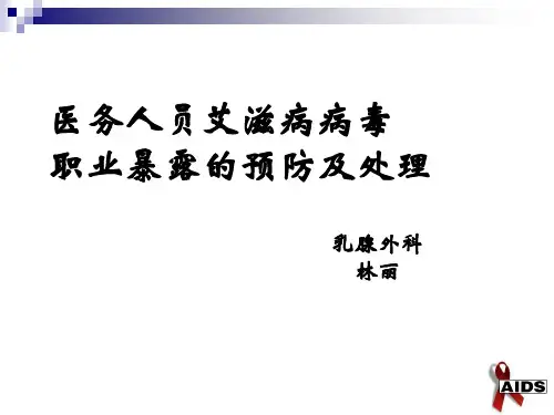 医务人员艾滋病病毒职业暴露的预防及处理培训课件
