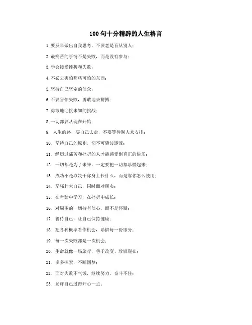 100句十分精辟的人生格言