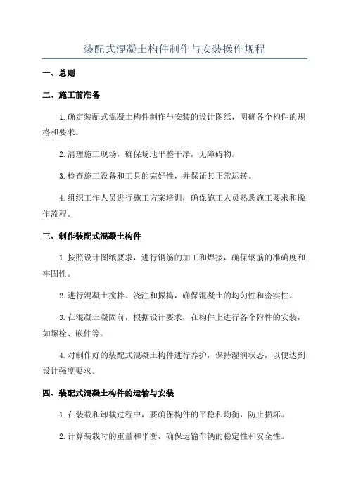 装配式混凝土构件制作与安装操作规程