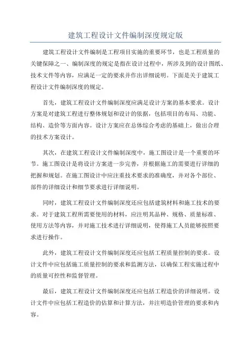 建筑工程设计文件编制深度规定版