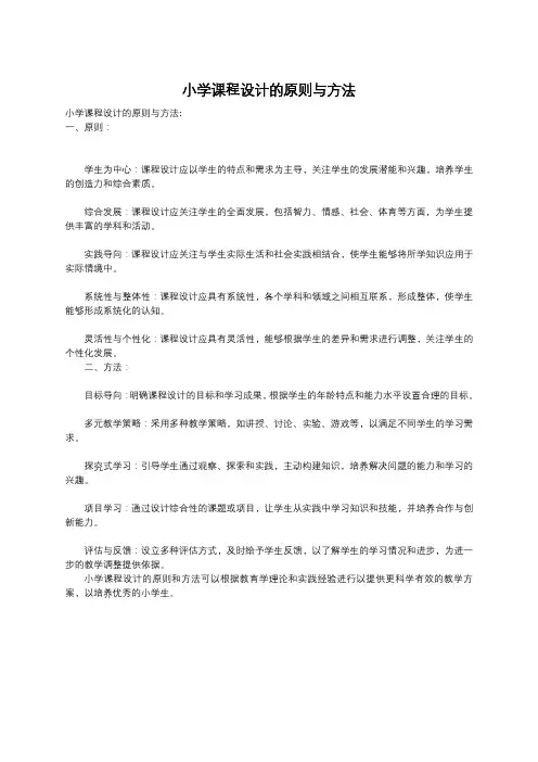 小学课程设计的原则与方法
