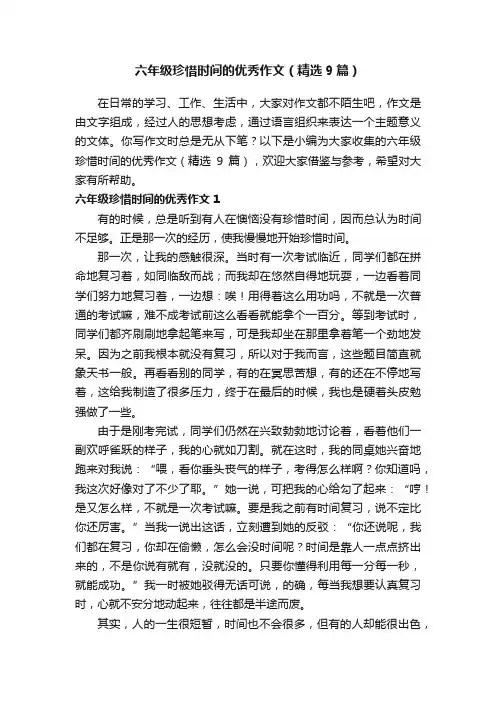 六年级珍惜时间的优秀作文（精选9篇）