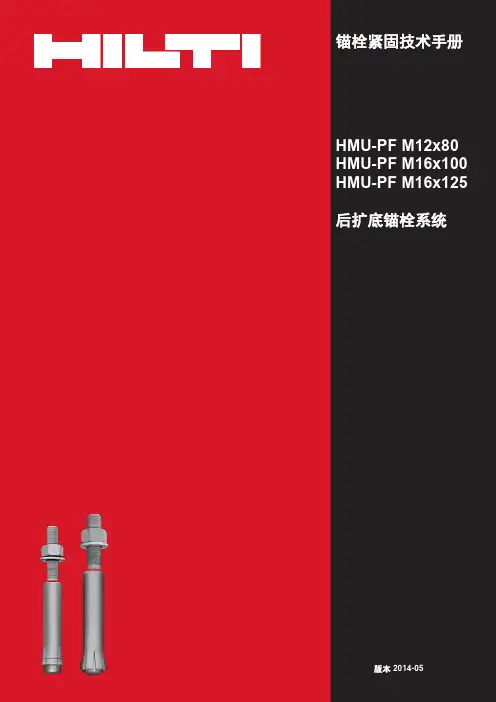 喜利得后扩底机械锚栓FTM_HMU_中文版