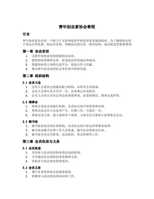 青年创业家协会章程