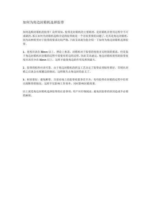 如何为角边封箱机选择胶带