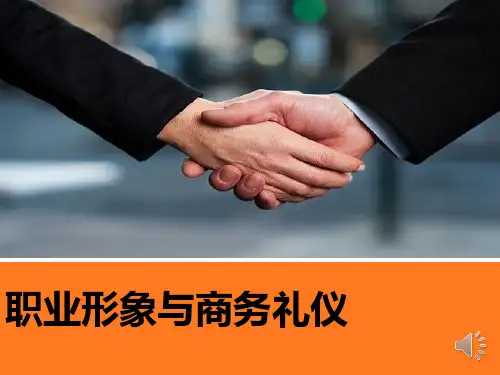 职业形象及商务礼仪