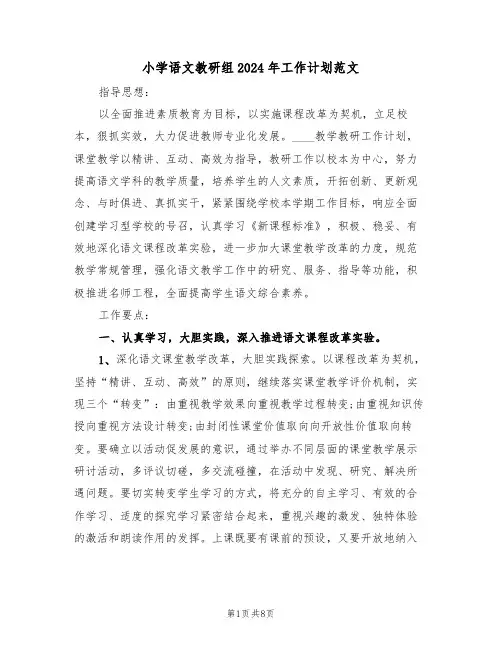 小学语文教研组2024年工作计划范文（2篇）