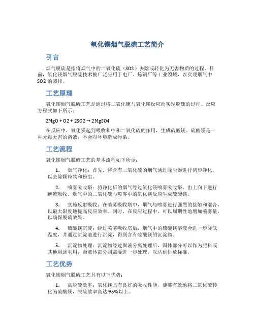 氧化镁烟气脱硫工艺简介