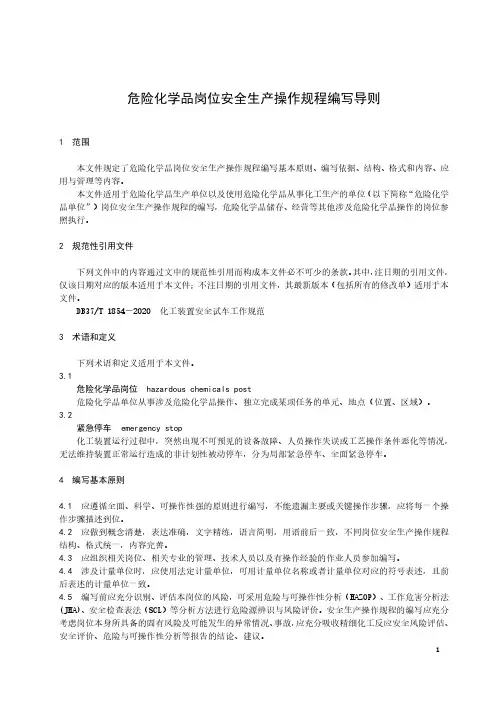2023年最新版《危险化学品岗位安全生产操作规程编写导则》