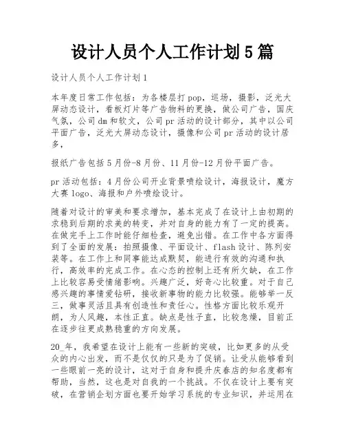 设计人员个人工作计划5篇