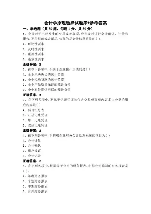 会计学原理选择试题库+参考答案
