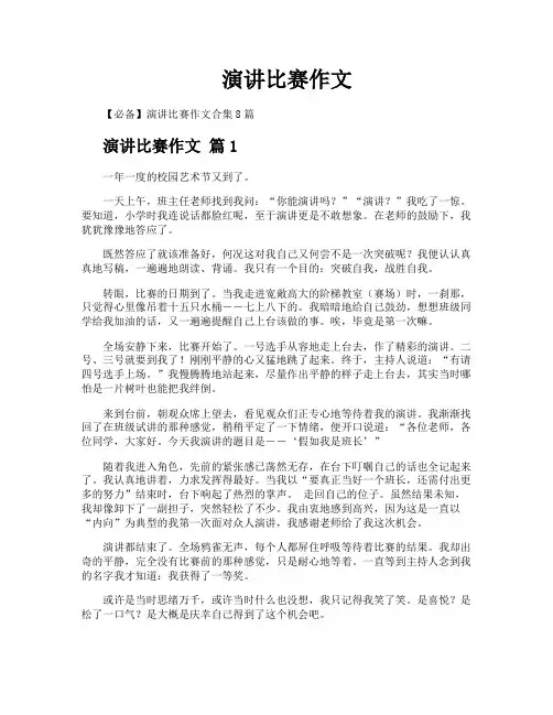 演讲比赛作文