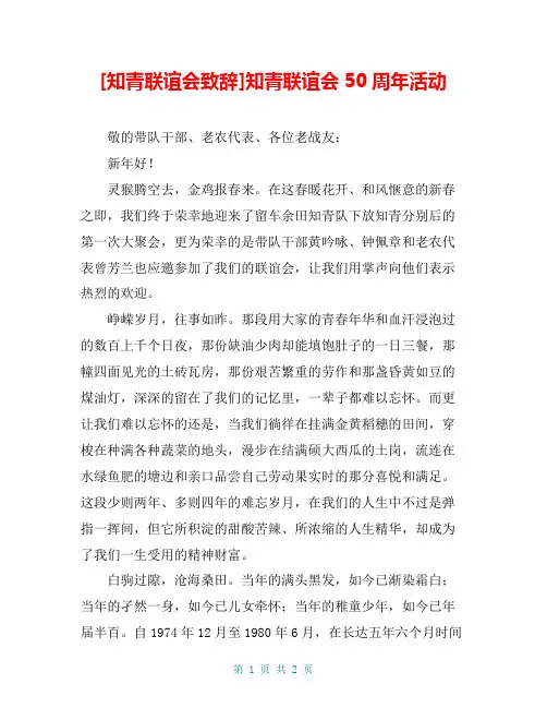 [知青联谊会致辞]知青联谊会50周年活动