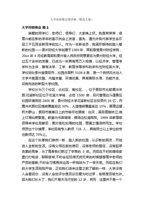 大学迎新晚会演讲稿（精选8篇）