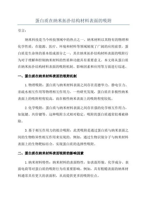 蛋白质在纳米拓扑结构材料表面的吸附