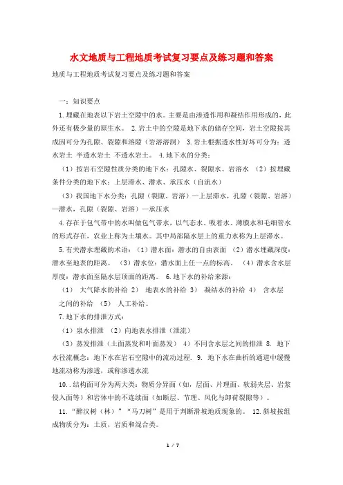 水文地质与工程地质考试复习要点及练习题和答案