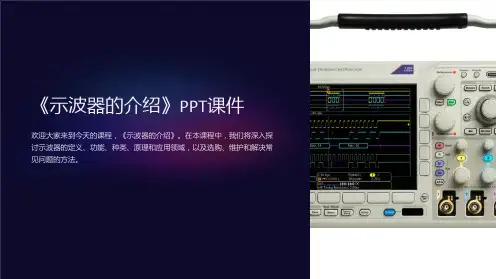 《示波器的介绍》课件