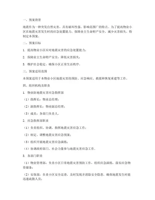 物业防地震灾害应急预案