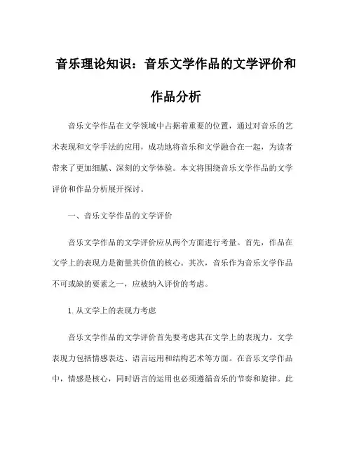 音乐理论知识：音乐文学作品的文学评价和作品分析